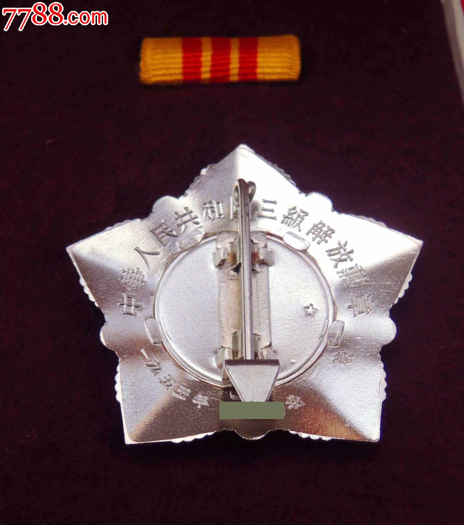 1955年三级勋章完整一套(二)-se20944146-军功章/勋章-零售-7788收藏