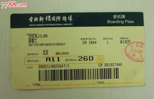 合肥新桥国际机场登机牌