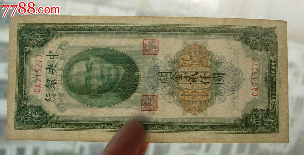 关金2000元,中*版,较新-se20947653-民国钱币-零售-7788收藏__收藏