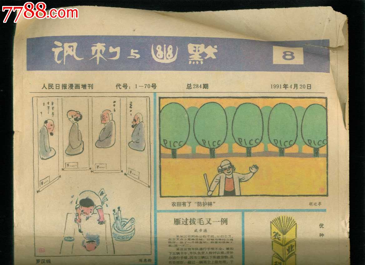 人民日报漫画增刊:讽刺与幽默1991年第8期-报纸--se20969873-零售