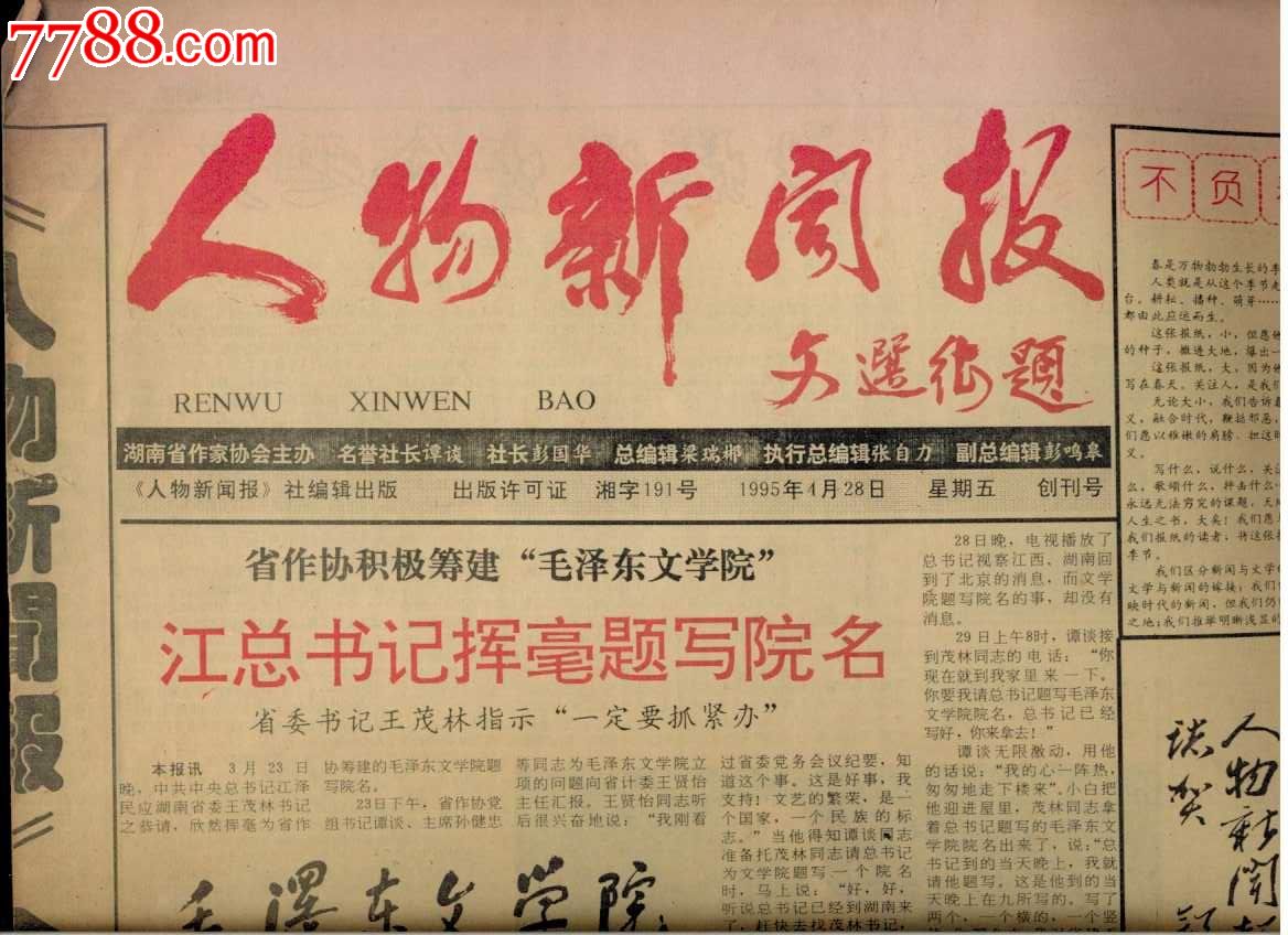 创刊号报:人物新闻报_第1张_7788收藏__中国收藏热线