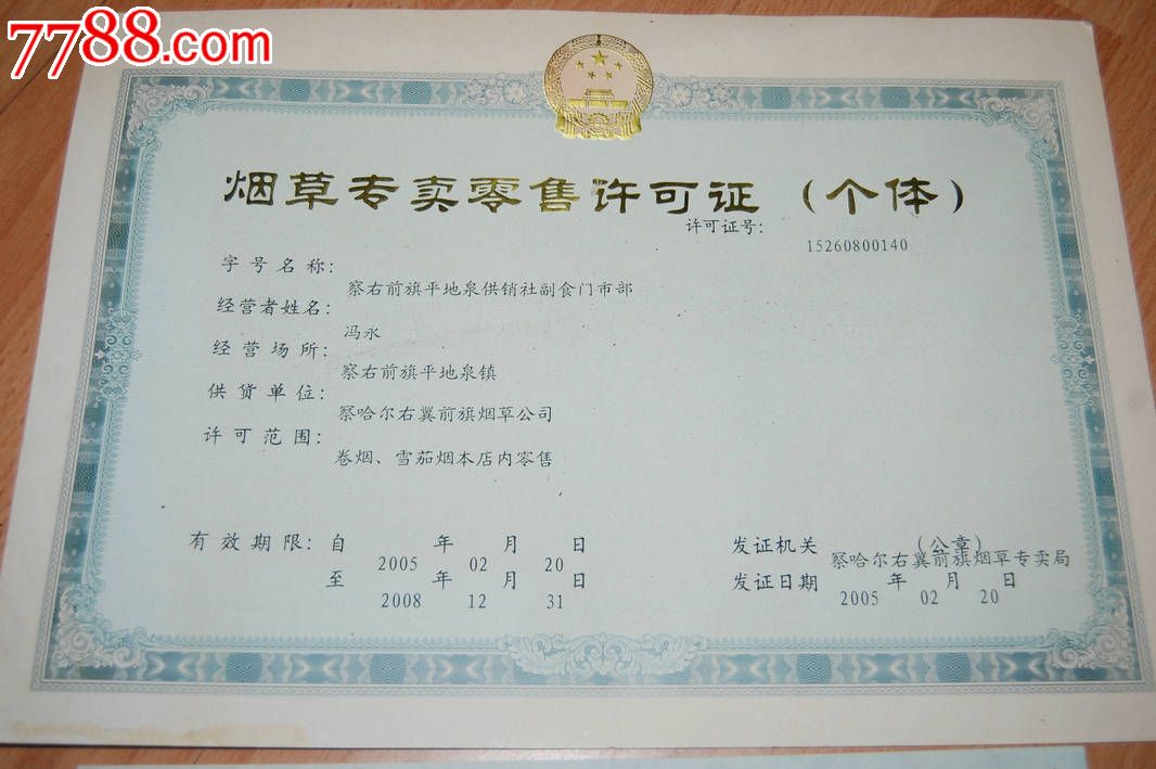 烟草专卖零售许可证及副本