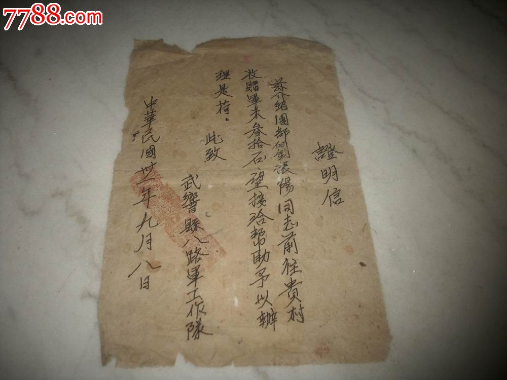 盖有[小庄村人民武装抗日自卫队]章.