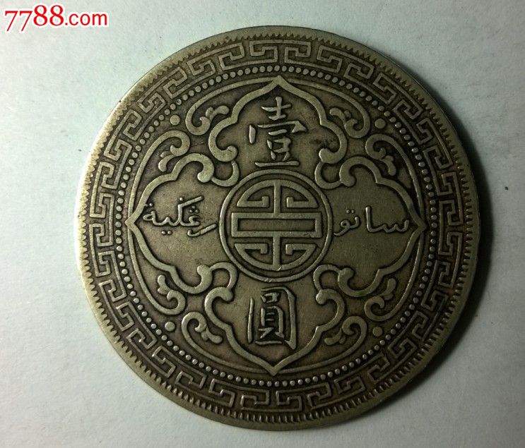 稀少的美品1902年c版站洋站洋