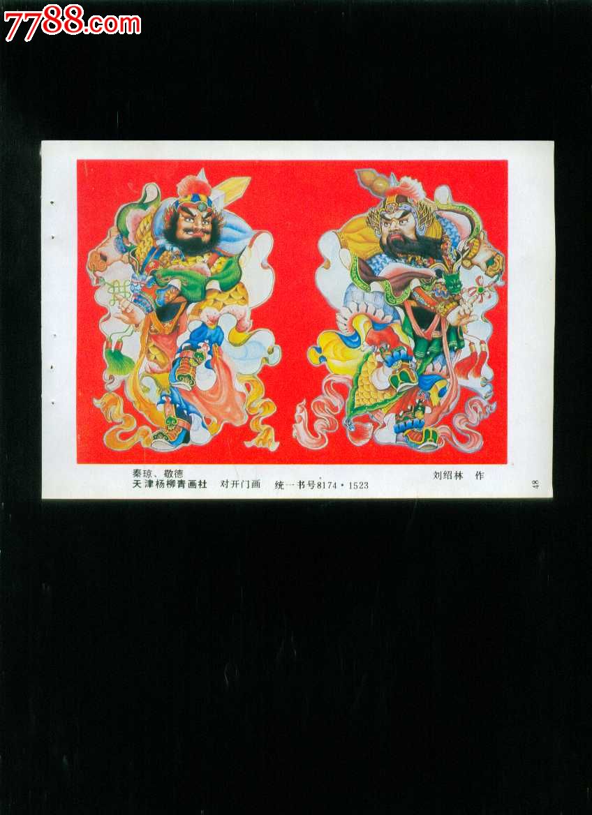 秦琼敬德--刘绍林作