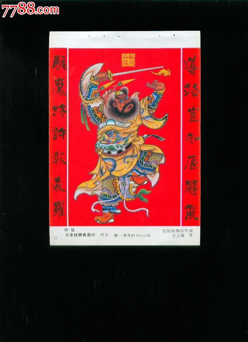 钟馗--传统杨柳青年画,王之海书