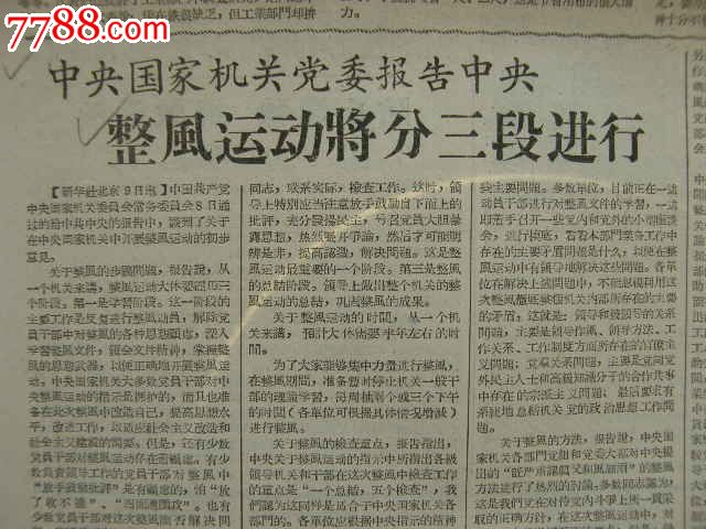 新华日报---中*国家机关党委报告中*整风运动将分三段进行