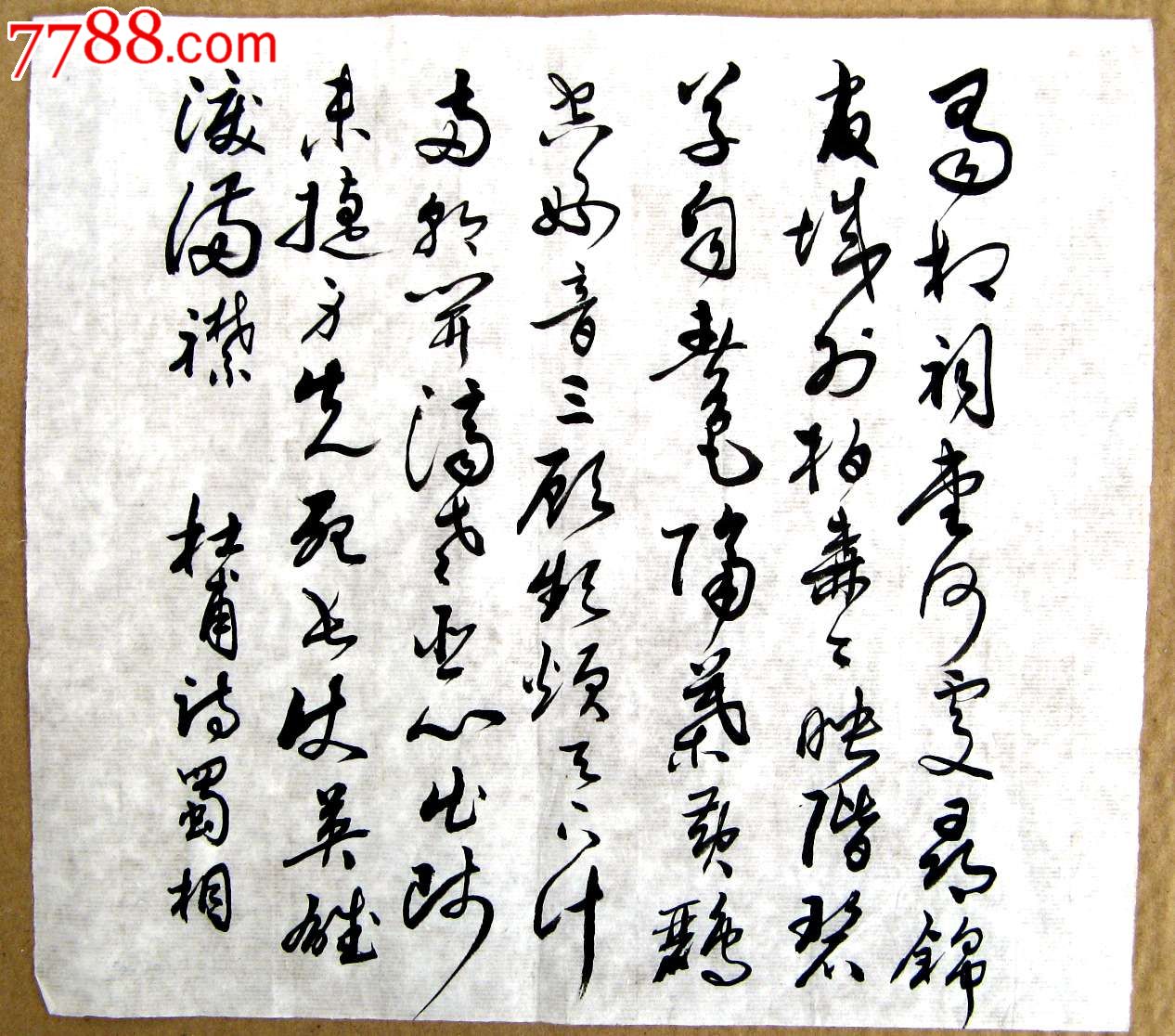 半尺余小斗方无款草书录杜甫诗《蜀相》-se21029134-书法原作-零售