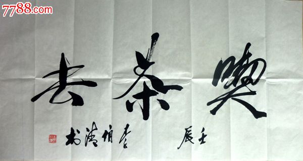 川渝地区著名民间艺术家李伯清书法