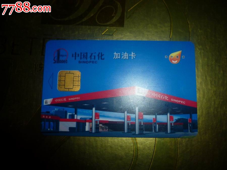 中国石化加油卡
