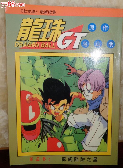 漫画书,龙珠gt第5册勇闯陷阱之星,新疆版,鸟山明,品相好