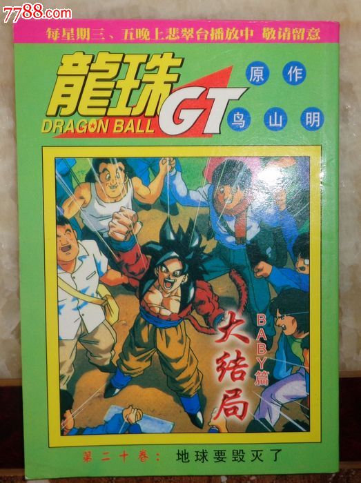 漫画书,龙珠gt第20册地球要毁灭了,新疆版,鸟山明,品相好