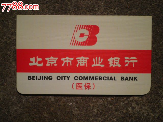 北京市商业银行(医保)