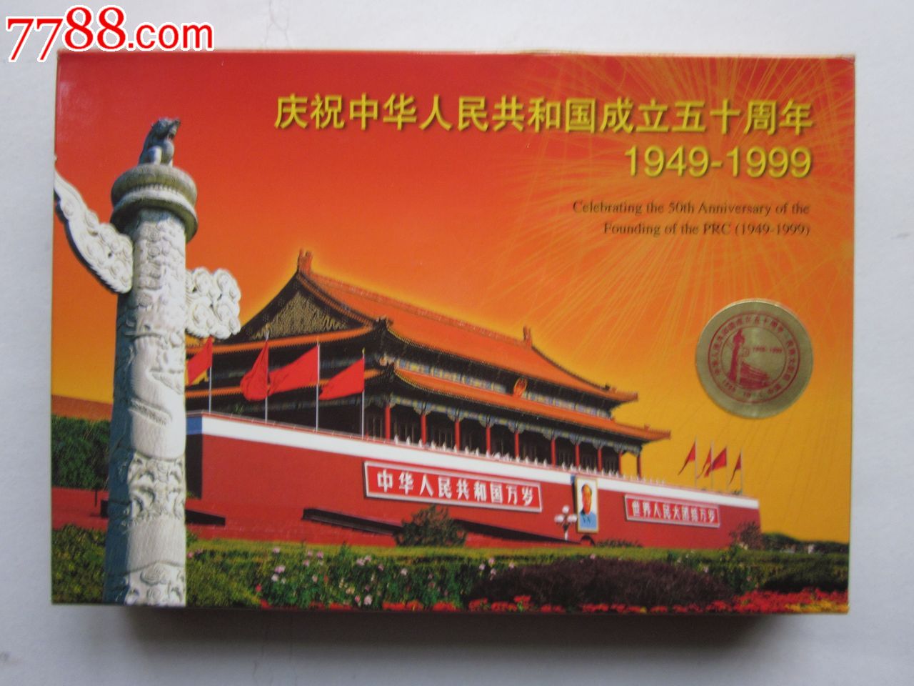 庆祝中华人民共和国五十周年民族大团结极限片