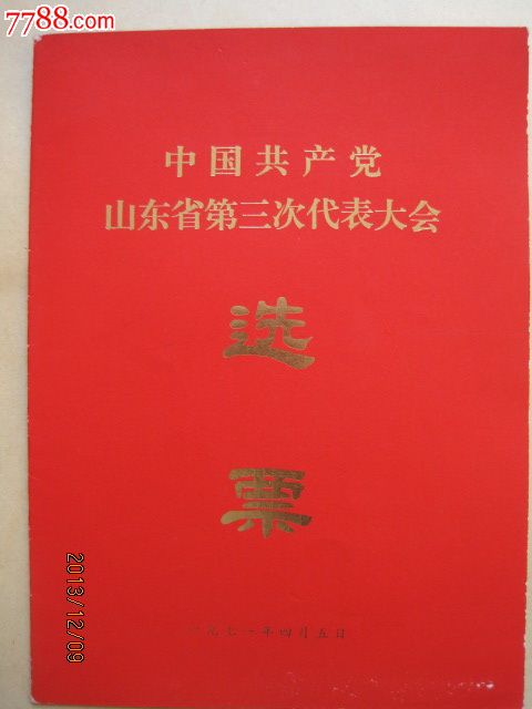 中共山东"三大"选票