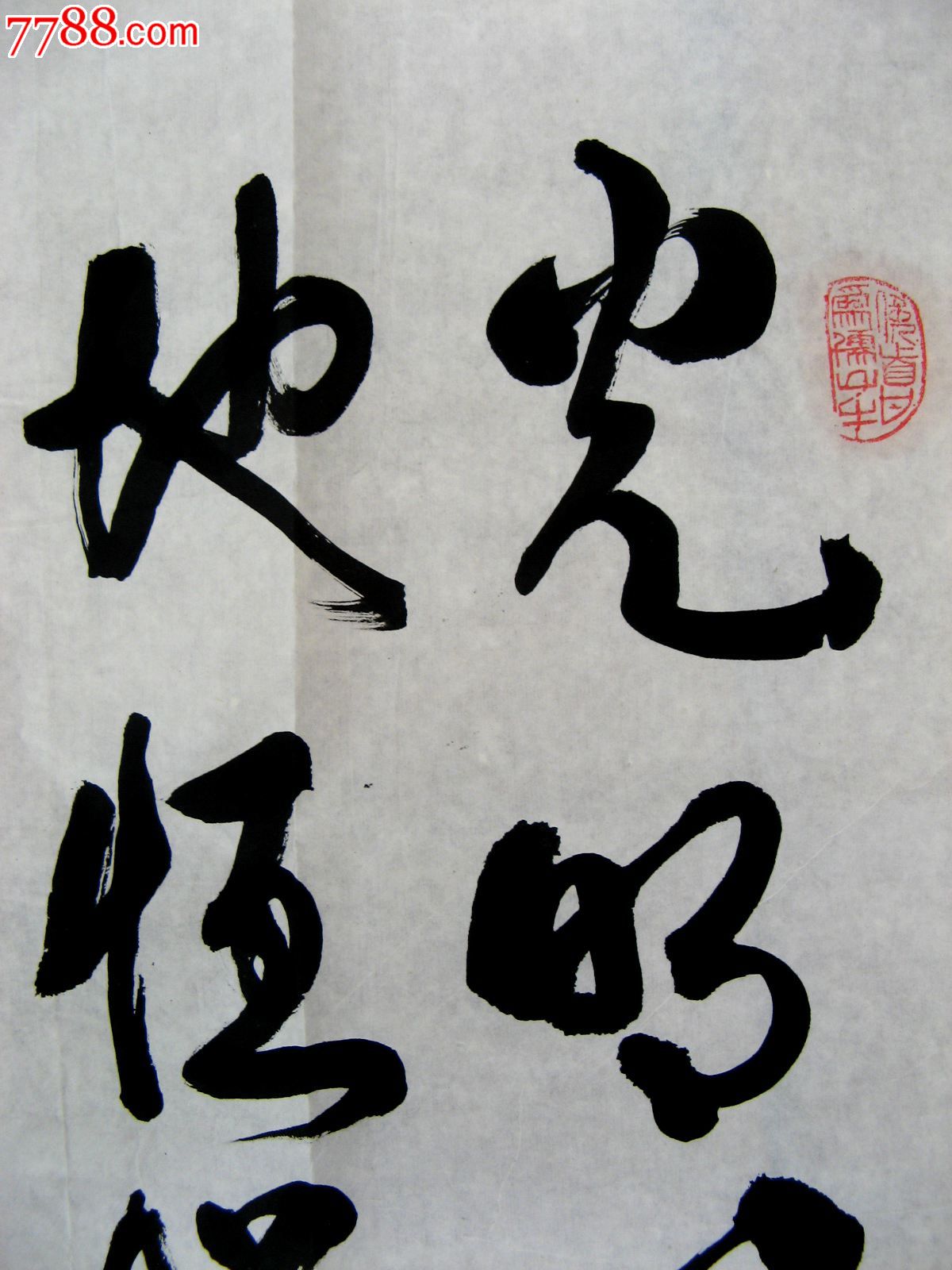 0000元-se21084779-书法原作-零售-7788收藏__中国收藏热线