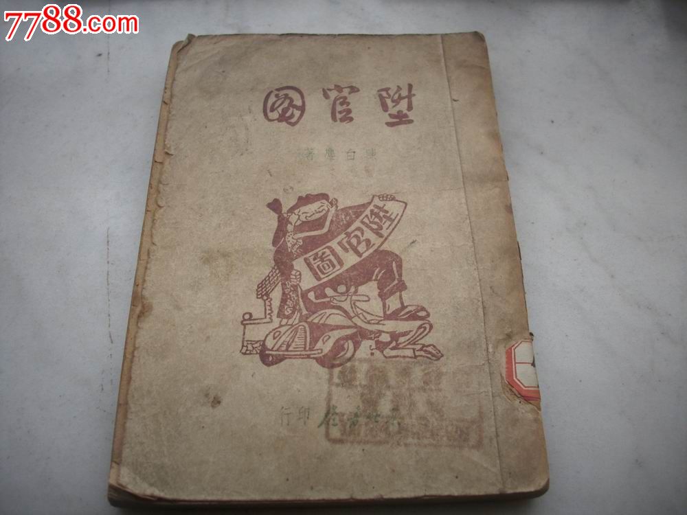 戏剧活动家陈白尘著《升官图》!