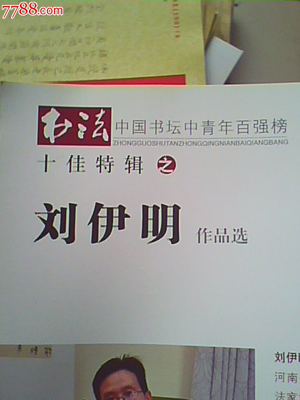 刘伊明书法作品选