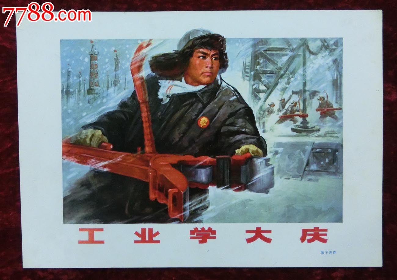 16开宣传画:工业学大庆