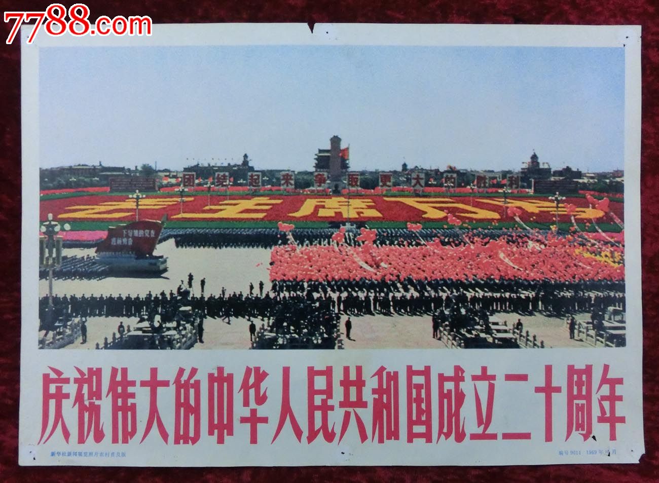 8开宣传画:庆祝伟大的中华人民共和国成立二十周年扉页