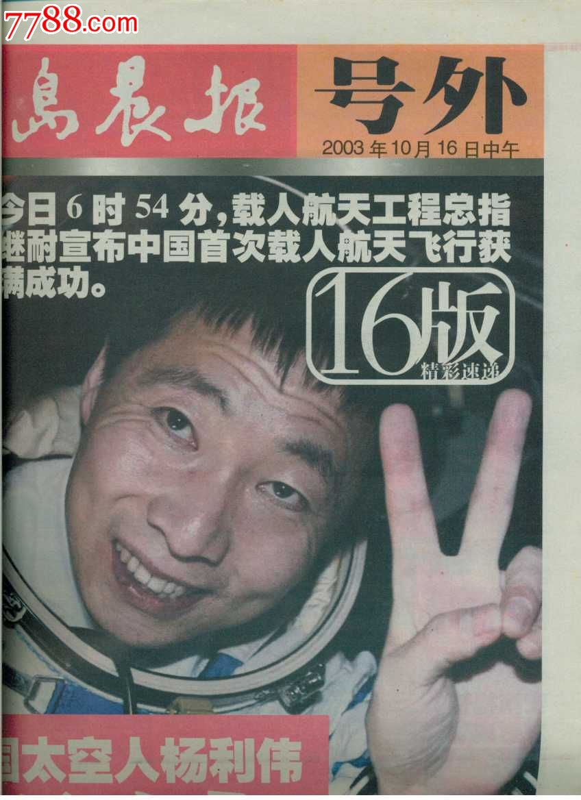 10.16神州五号号外)