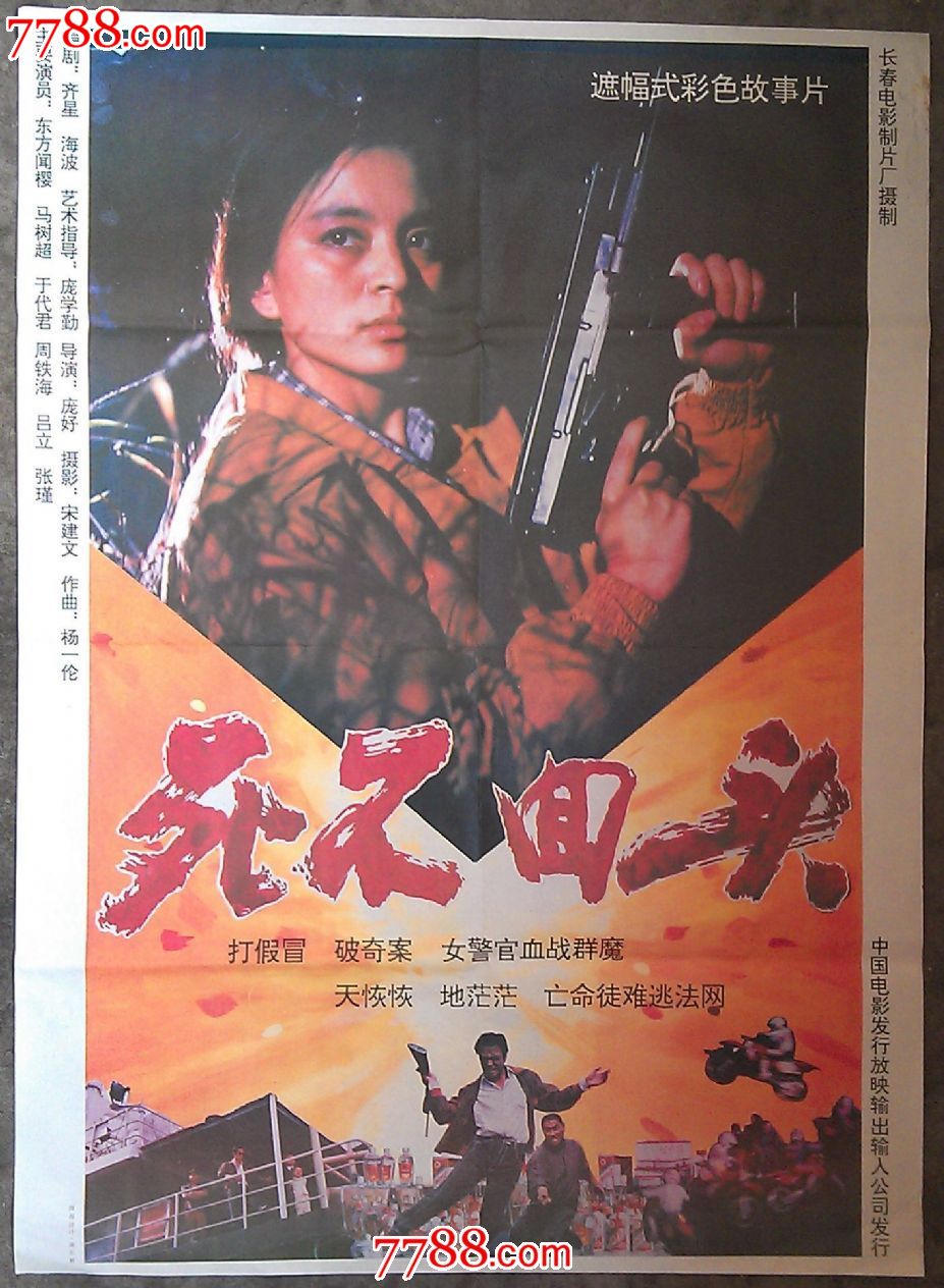 死不回头,电影海报,绘画稿印刷,故事片,电影海报,国产影片,八十年代