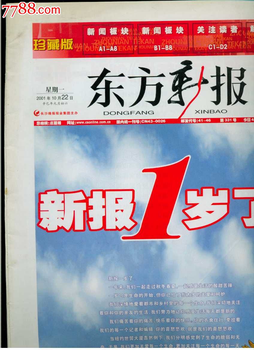 東方新報創刊1週年紀念刊