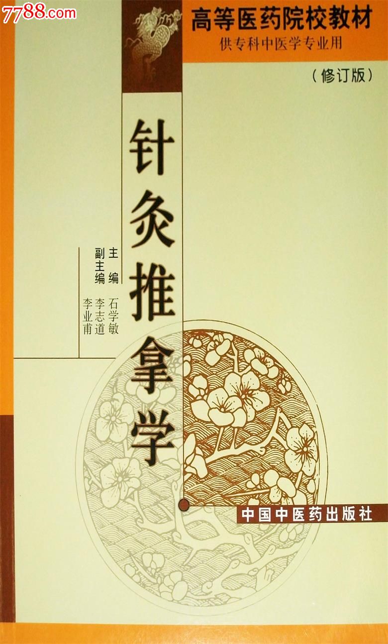 針灸推拿學修訂版主編:石學敏中國中醫藥出版社