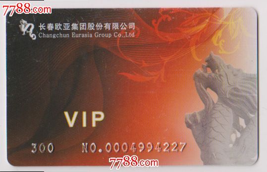 长春欧亚集团股份有限公司-se21170947-会员卡/贵宾卡-零售-7788收藏