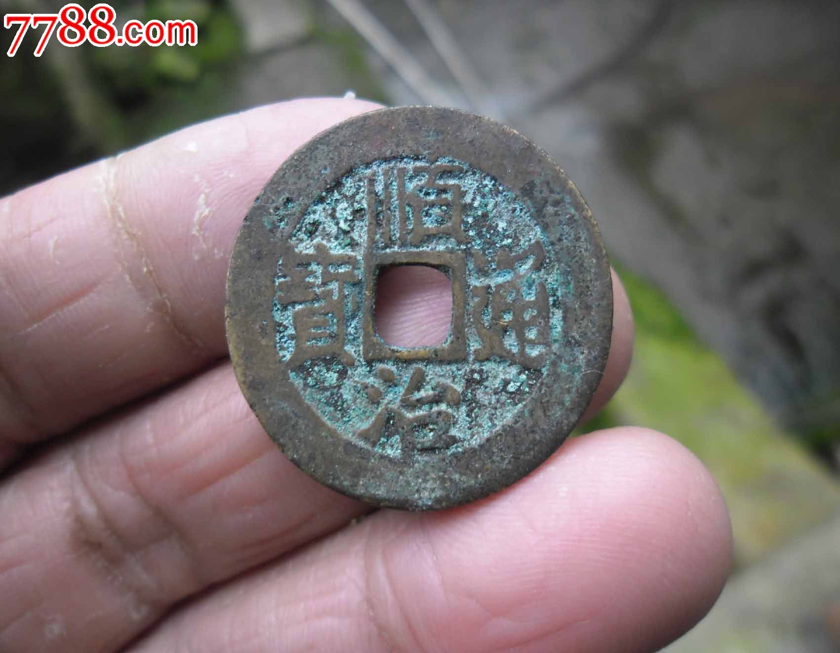 顺治通宝背东极美品【包邮】