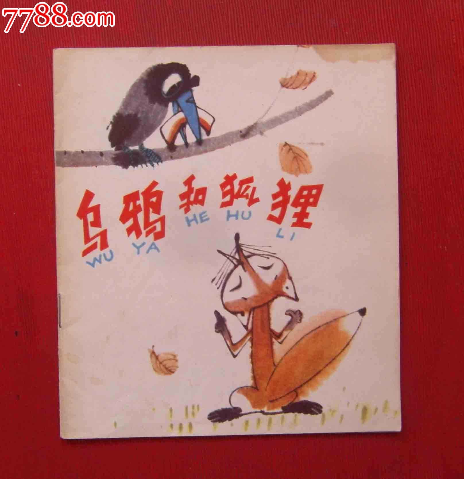 《乌鸦和狐狸》-价格:10元-se21174191-连环画/小人书-零售-7788收藏