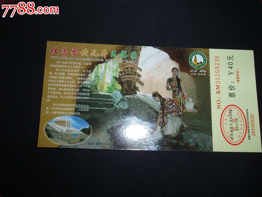 吐鲁番坎儿井民俗园马踏飞燕邮资门票