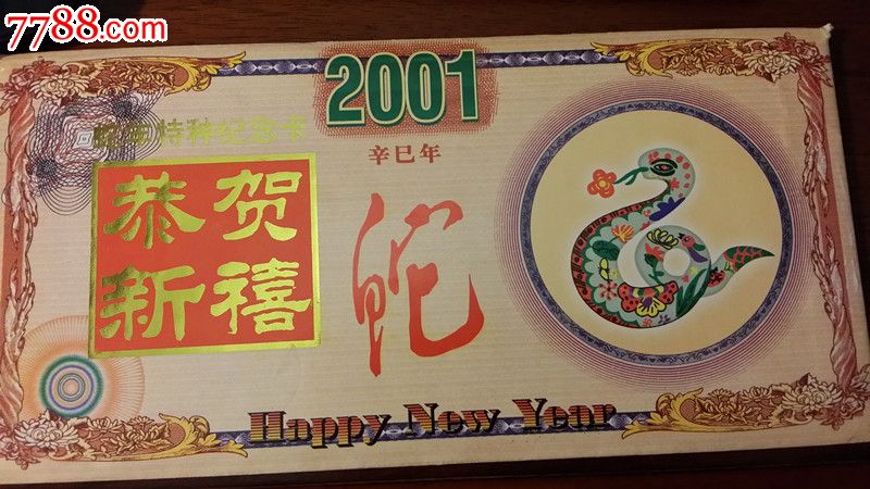 2001年蛇年特种纪念卡