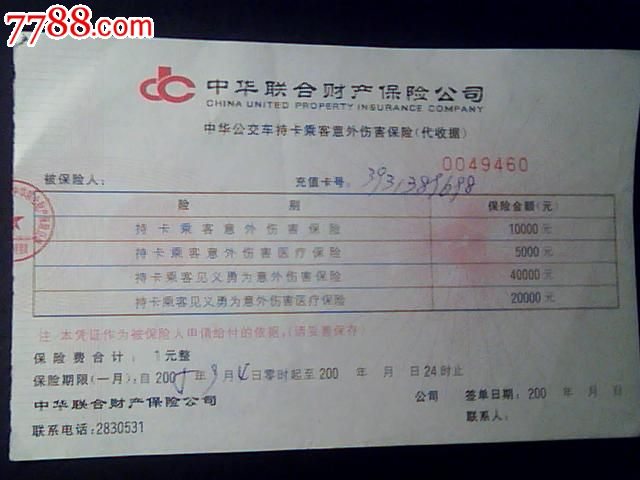 人身意外保险公司 车险保人身意外险