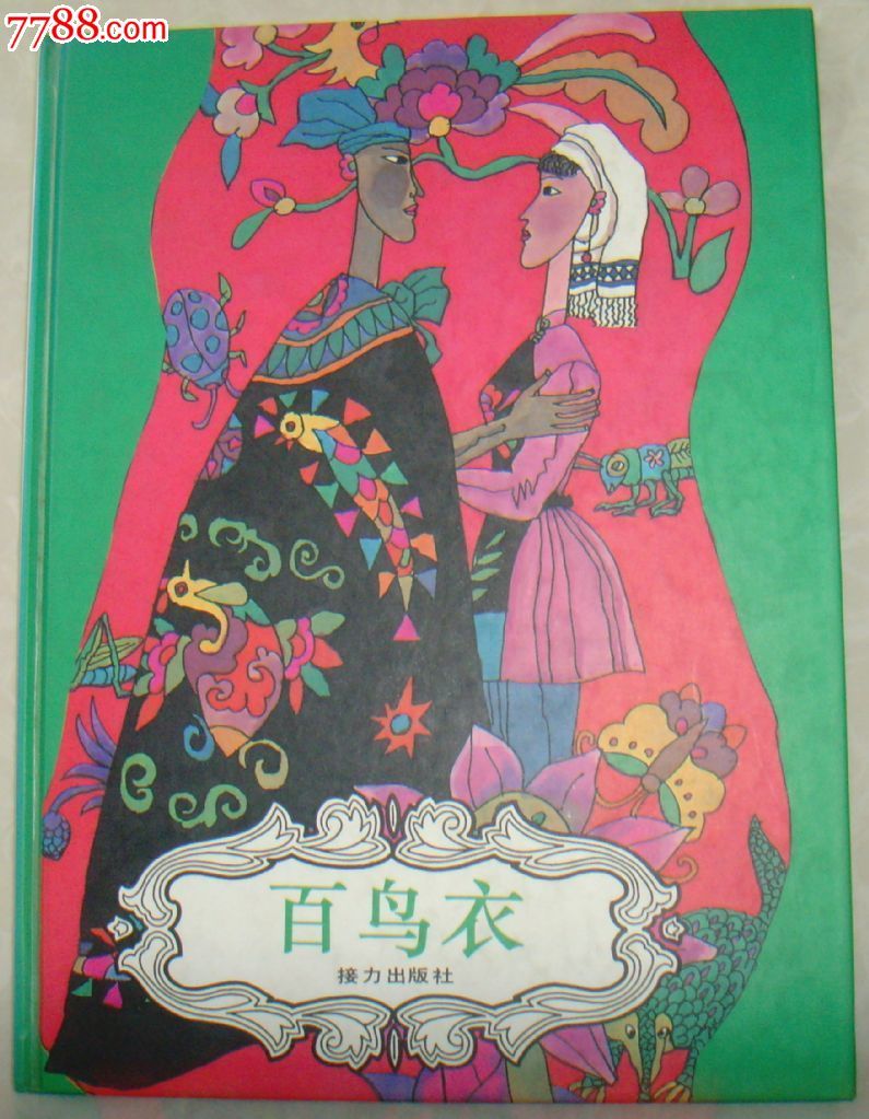 百鸟衣