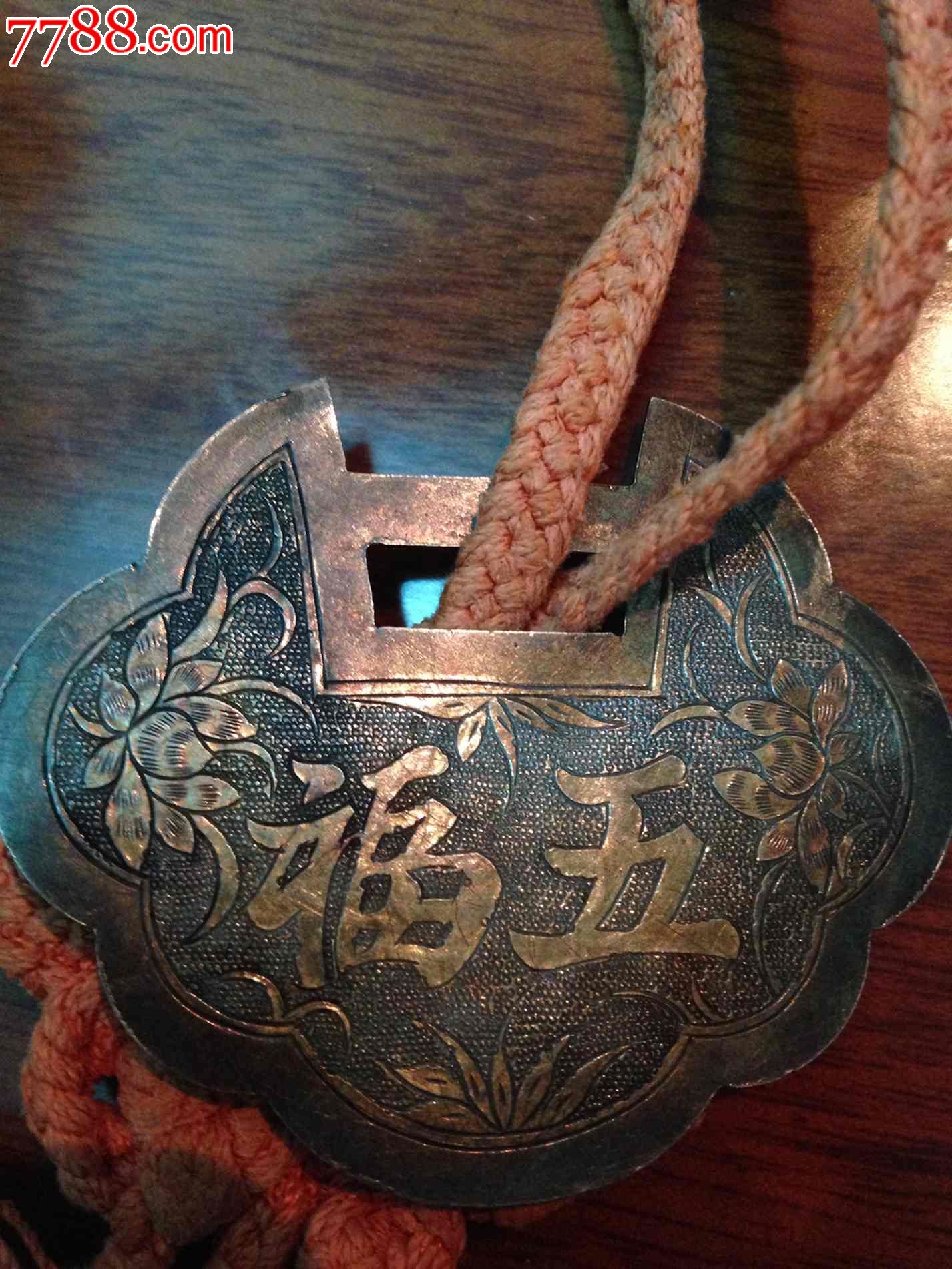 宁波庆和款银鎏金锁片(五彩包浆)原配绳