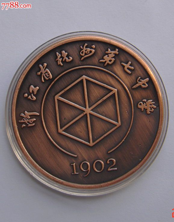 110周年-杭州第七中学铜章,校徽/毕业章_第1张_7788校徽收藏