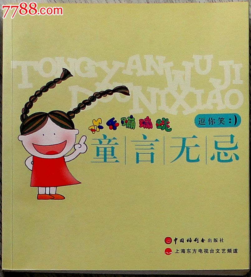 中国福利会出版社2003年6月1版1印《童言无忌逗你笑》