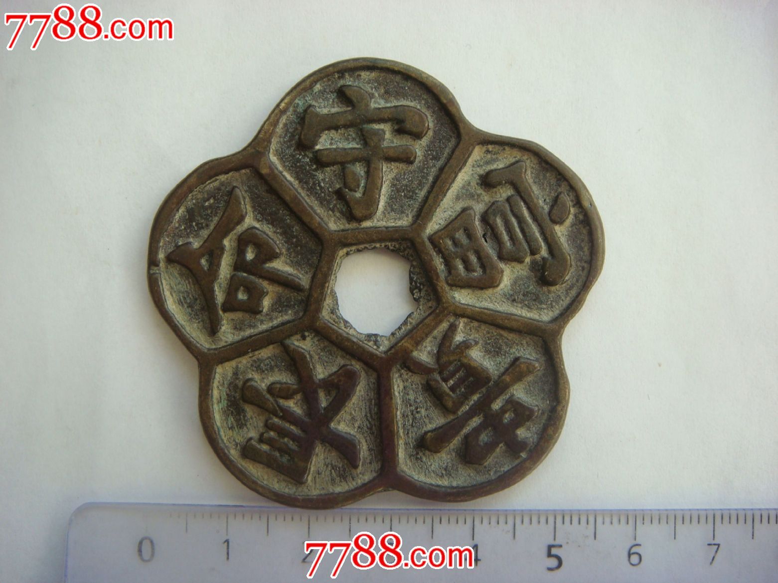 长命守富贵(背福寿图)-se21250684-花钱/厌胜钱-零售-7788收藏__收藏