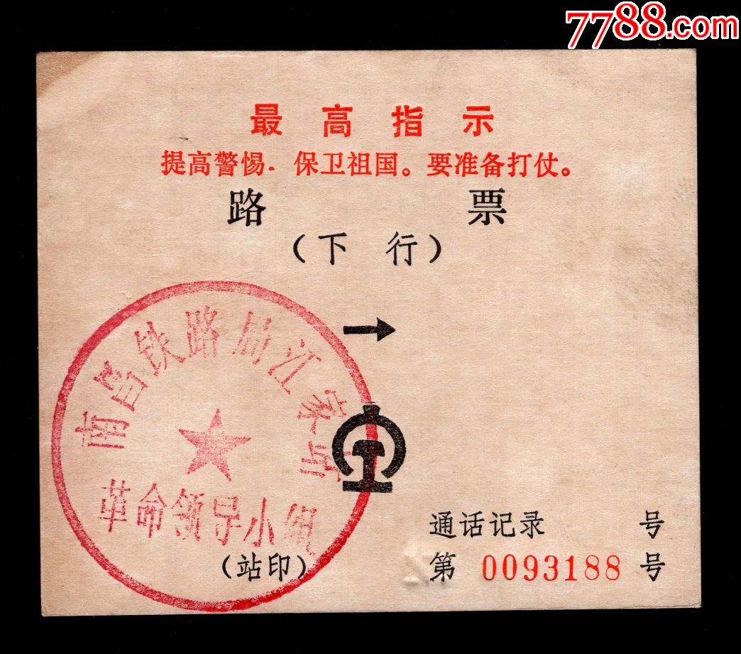 c-2〕文革期间南昌铁路局有最高指示路票上行,下行一对