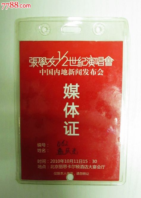 张学友演唱会-----媒体证.