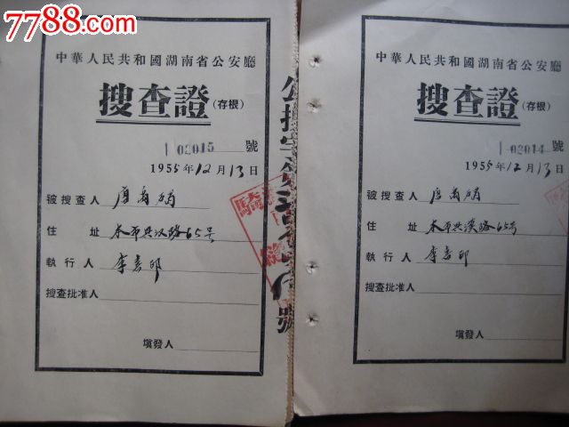 1955年湖南省*安厅:搜查证(存根)22张