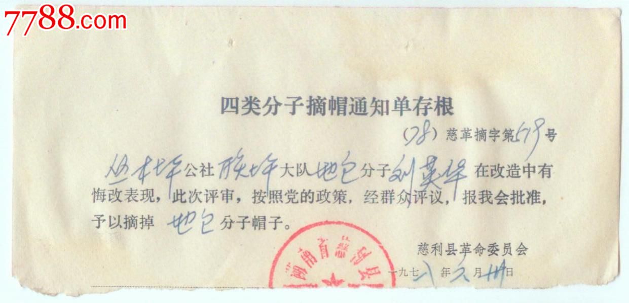 四类分子摘帽通知单