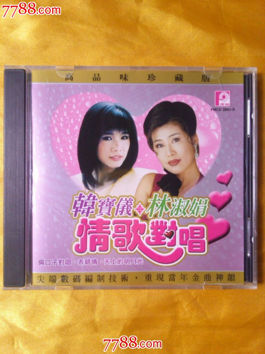 林淑娟《情歌对唱》马来西亚版cd