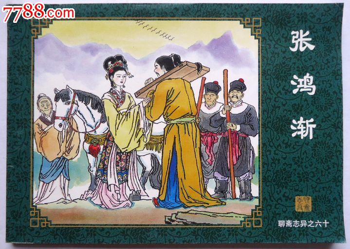 连环画,张鸿渐《聊斋志异》故事之60
