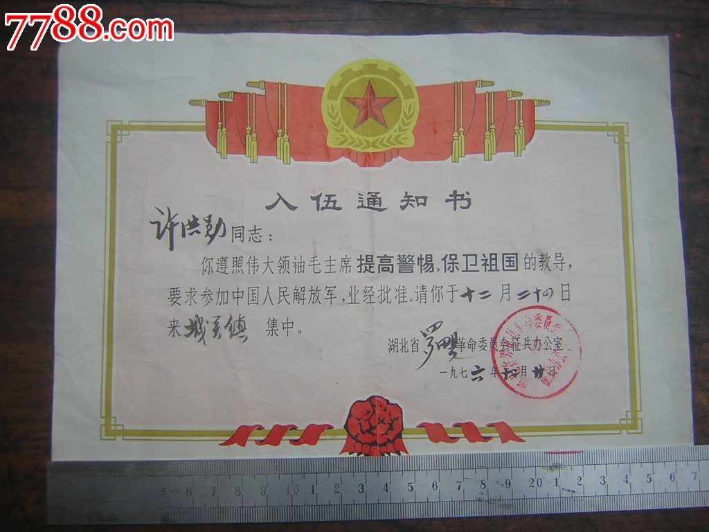 76年入伍通知书