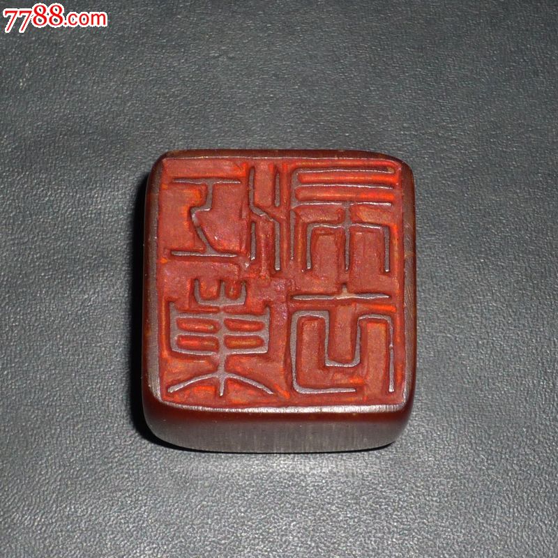 清代,名人老寿山石四方小印章(笪重光印)永久包真