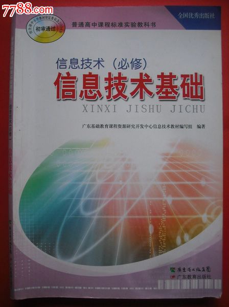 信息技术基础.每册配光盘1张.2006年第2版