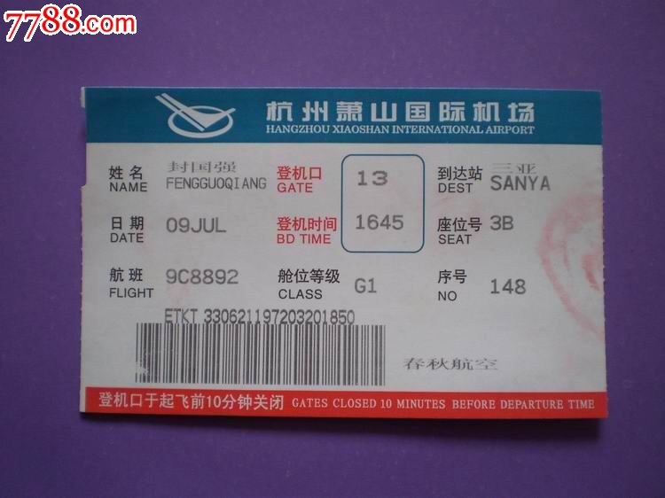 杭州萧山国际机场登机牌