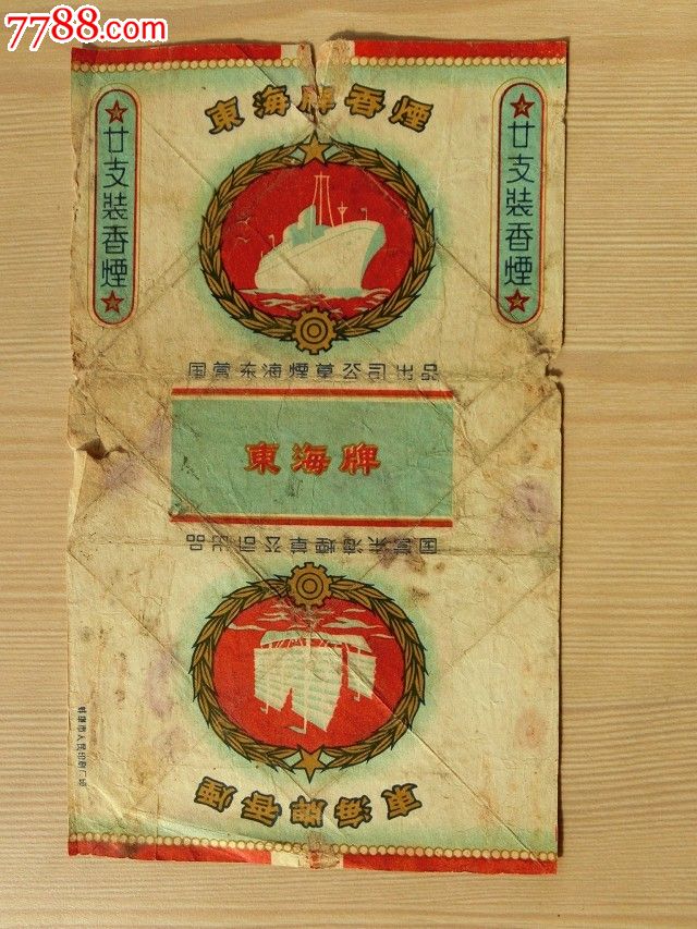老烟标—东海牌香烟,国营东海烟草公司